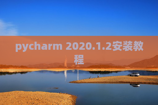 pycharm 2020.1.2安装教程